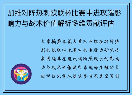 加维对阵热刺欧联杯比赛中进攻端影响力与战术价值解析多维贡献评估