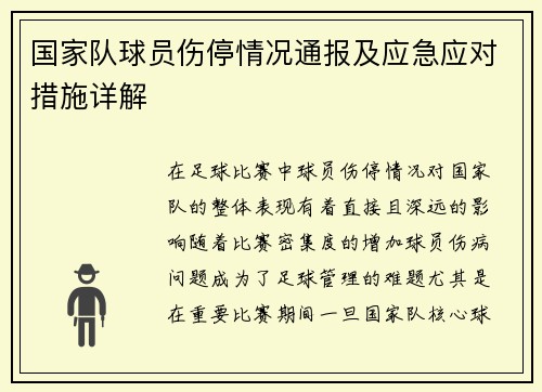 国家队球员伤停情况通报及应急应对措施详解