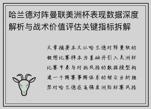 哈兰德对阵曼联美洲杯表现数据深度解析与战术价值评估关键指标拆解