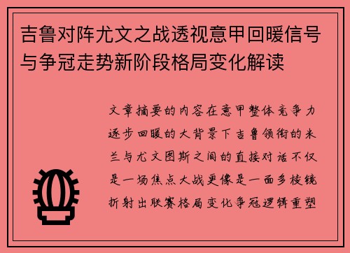 吉鲁对阵尤文之战透视意甲回暖信号与争冠走势新阶段格局变化解读