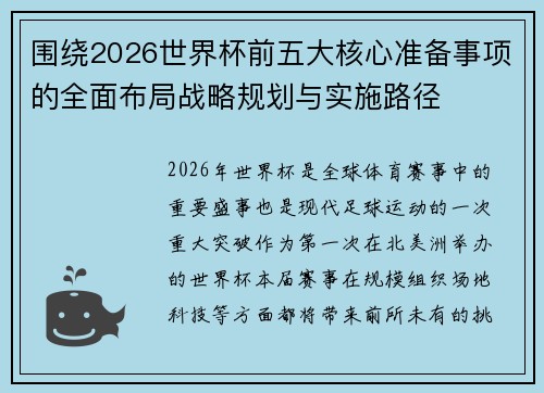 围绕2026世界杯前五大核心准备事项的全面布局战略规划与实施路径