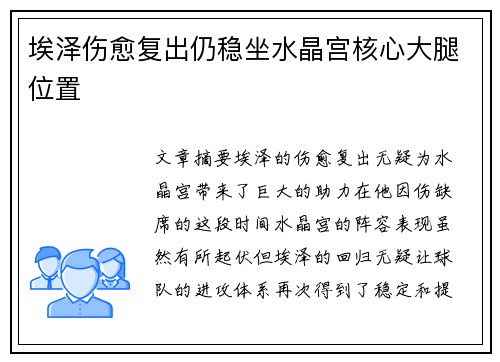 埃泽伤愈复出仍稳坐水晶宫核心大腿位置