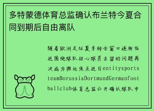 多特蒙德体育总监确认布兰特今夏合同到期后自由离队