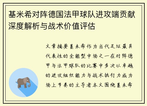 基米希对阵德国法甲球队进攻端贡献深度解析与战术价值评估