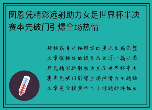 图恩凭精彩远射助力女足世界杯半决赛率先破门引爆全场热情 图恩凭精彩远射助力女足世界杯半决赛率先破门引爆全场热情