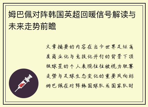 姆巴佩对阵韩国英超回暖信号解读与未来走势前瞻 姆巴佩对阵韩国英超回暖信号解读与未来走势前瞻