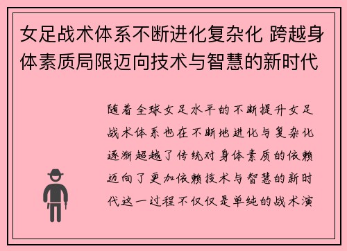 女足战术体系不断进化复杂化 跨越身体素质局限迈向技术与智慧的新时代 女足战术体系不断进化复杂化 跨越身体素质局限迈向技术与智慧的新时代