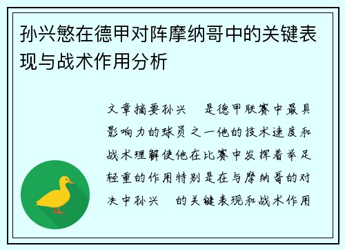 孙兴慜在德甲对阵摩纳哥中的关键表现与战术作用分析