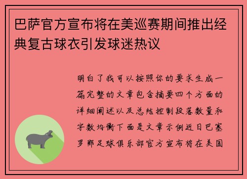 巴萨官方宣布将在美巡赛期间推出经典复古球衣引发球迷热议 巴萨官方宣布将在美巡赛期间推出经典复古球衣引发球迷热议