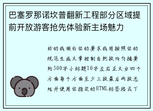 巴塞罗那诺坎普翻新工程部分区域提前开放游客抢先体验新主场魅力 巴塞罗那诺坎普翻新工程部分区域提前开放游客抢先体验新主场魅力