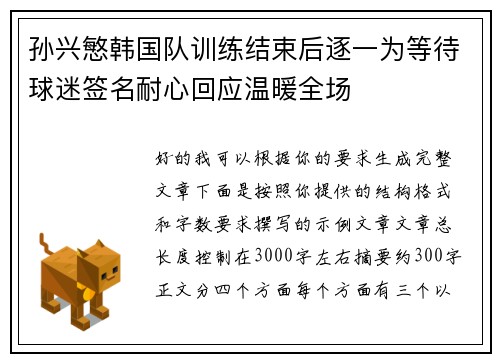 孙兴慜韩国队训练结束后逐一为等待球迷签名耐心回应温暖全场 孙兴慜韩国队训练结束后逐一为等待球迷签名耐心回应温暖全场