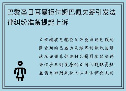 巴黎圣日耳曼拒付姆巴佩欠薪引发法律纠纷准备提起上诉 巴黎圣日耳曼拒付姆巴佩欠薪引发法律纠纷准备提起上诉