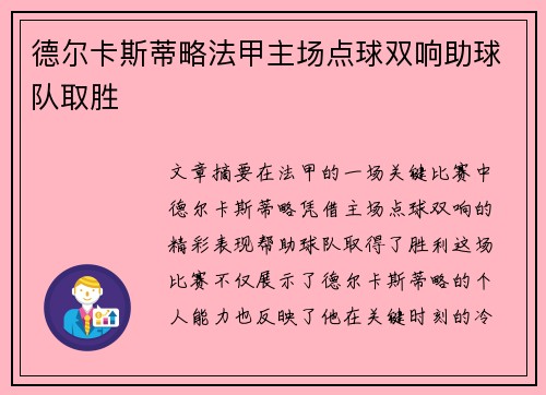 德尔卡斯蒂略法甲主场点球双响助球队取胜