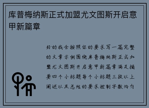 库普梅纳斯正式加盟尤文图斯开启意甲新篇章 库普梅纳斯正式加盟尤文图斯开启意甲新篇章