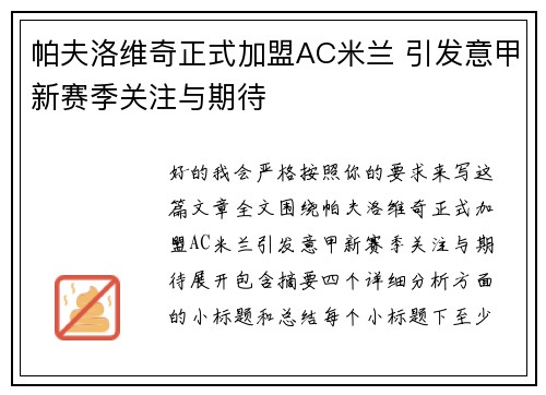 帕夫洛维奇正式加盟AC米兰 引发意甲新赛季关注与期待 帕夫洛维奇正式加盟AC米兰 引发意甲新赛季关注与期待