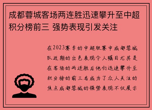 成都蓉城客场两连胜迅速攀升至中超积分榜前三 强势表现引发关注