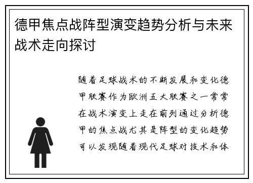 德甲焦点战阵型演变趋势分析与未来战术走向探讨 德甲焦点战阵型演变趋势分析与未来战术走向探讨