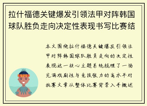 拉什福德关键爆发引领法甲对阵韩国球队胜负走向决定性表现书写比赛结局 拉什福德关键爆发引领法甲对阵韩国球队胜负走向决定性表现书写比赛结局