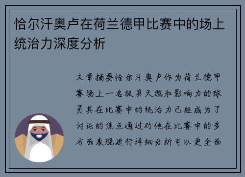 恰尔汗奥卢在荷兰德甲比赛中的场上统治力深度分析
