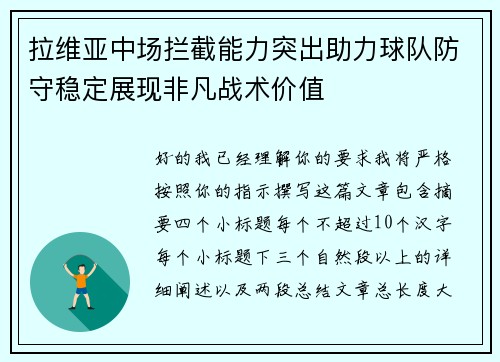 拉维亚中场拦截能力突出助力球队防守稳定展现非凡战术价值