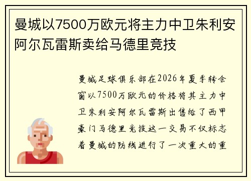 曼城以7500万欧元将主力中卫朱利安阿尔瓦雷斯卖给马德里竞技 曼城以7500万欧元将主力中卫朱利安阿尔瓦雷斯卖给马德里竞技