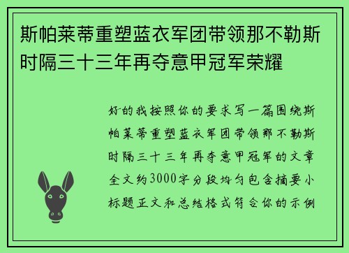 斯帕莱蒂重塑蓝衣军团带领那不勒斯时隔三十三年再夺意甲冠军荣耀