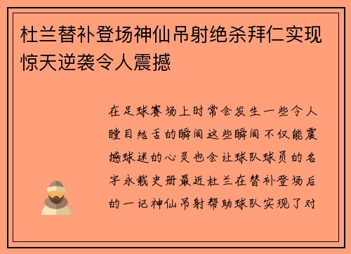杜兰替补登场神仙吊射绝杀拜仁实现惊天逆袭令人震撼