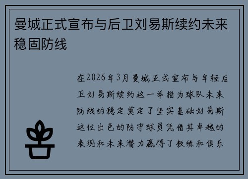 曼城正式宣布与后卫刘易斯续约未来稳固防线