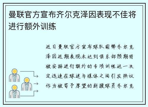 曼联官方宣布齐尔克泽因表现不佳将进行额外训练