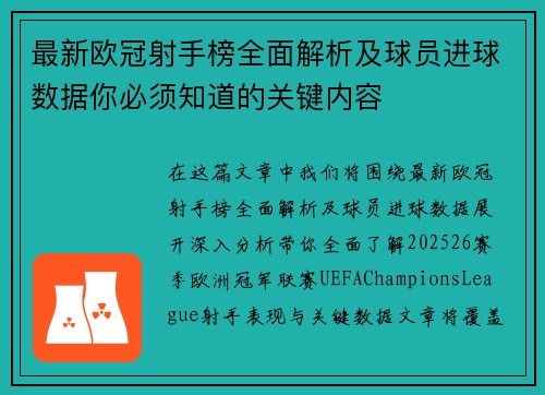 最新欧冠射手榜全面解析及球员进球数据你必须知道的关键内容