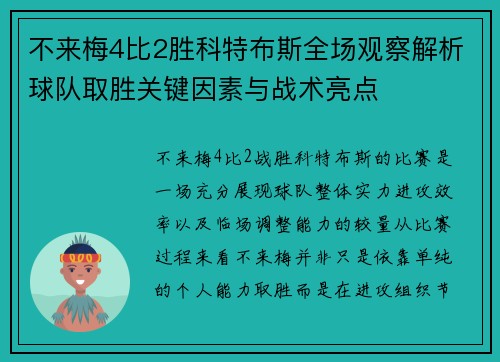 不来梅4比2胜科特布斯全场观察解析球队取胜关键因素与战术亮点 不来梅4比2胜科特布斯全场观察解析球队取胜关键因素与战术亮点