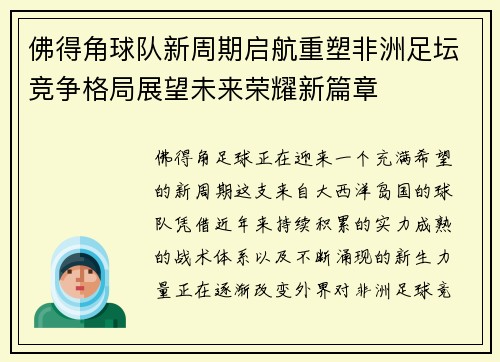 佛得角球队新周期启航重塑非洲足坛竞争格局展望未来荣耀新篇章 佛得角球队新周期启航重塑非洲足坛竞争格局展望未来荣耀新篇章